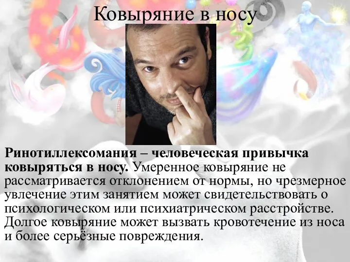 Ковыряние в носу Ринотиллексомания – человеческая привычка ковыряться в носу. Умеренное ковыряние