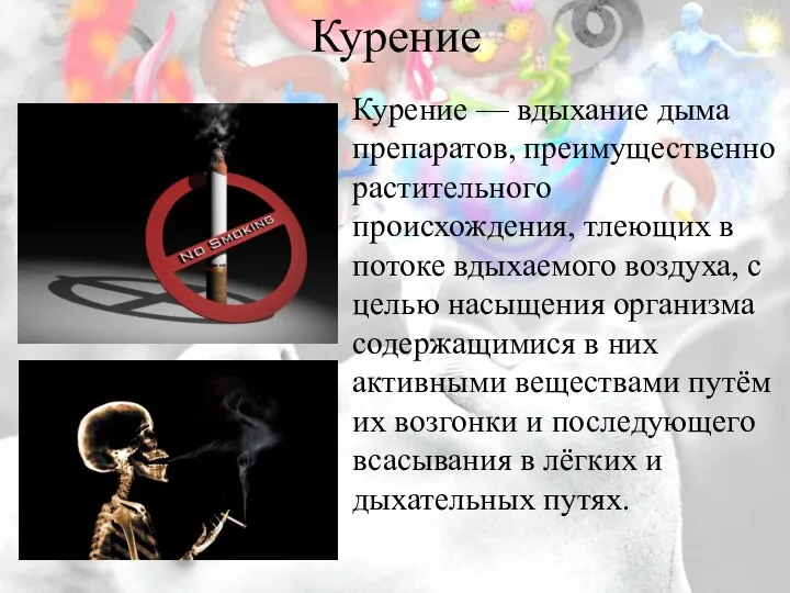 Курение Курение — вдыхание дыма препаратов, преимущественно растительного происхождения, тлеющих в потоке