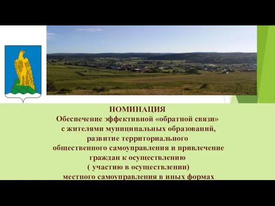 НОМИНАЦИЯ Обеспечение эффективной «обратной связи» с жителями муниципальных образований, развитие территориального общественного