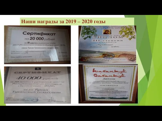 Наши награды за 2019 – 2020 годы