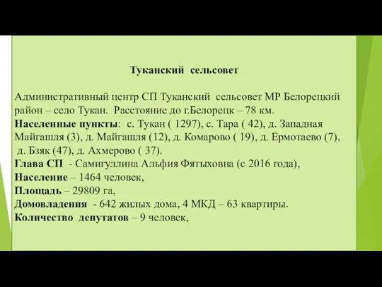 Туканский сельсовет Административный центр СП Туканский сельсовет МР Белорецкий район – село