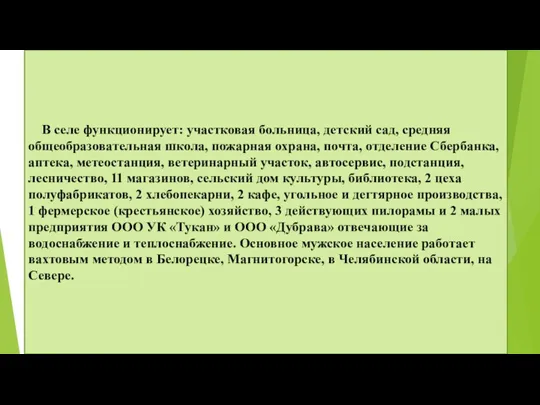 В селе функционирует: участковая больница, детский сад, средняя общеобразовательная школа, пожарная охрана,