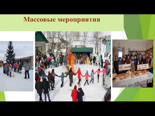 Массовые мероприятия