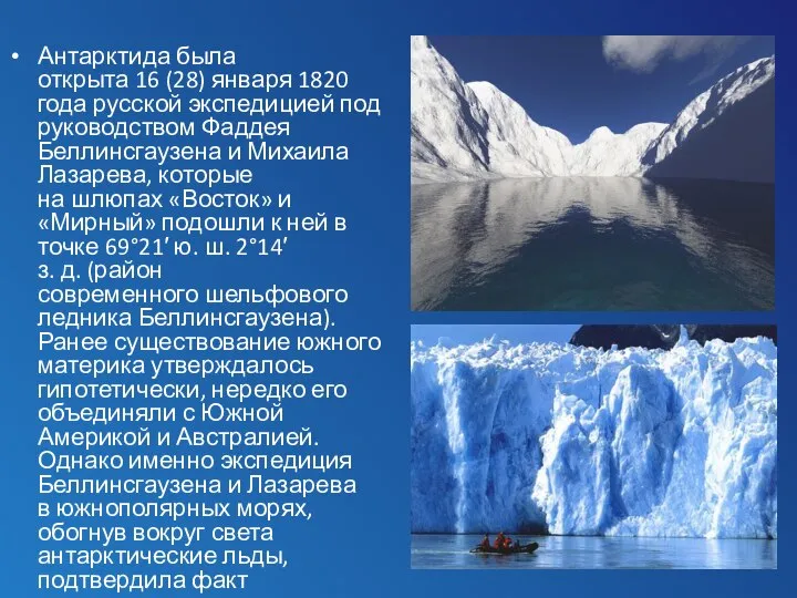 Антарктида была открыта 16 (28) января 1820 года русской экспедицией под руководством