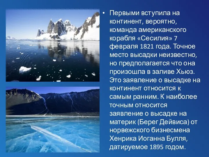 Первыми вступила на континент, вероятно, команда американского корабля «Сесилия» 7 февраля 1821