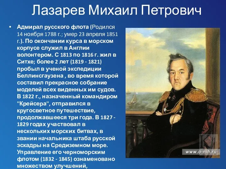 Лазарев Михаил Петрович Адмирал русского флота (Родился 14 ноября 1788 г.; умер