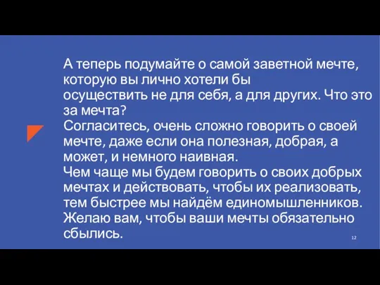 А теперь подумайте о самой заветной мечте, которую вы лично хотели бы