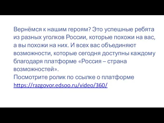 Вернёмся к нашим героям? Это успешные ребята из разных уголков России, которые