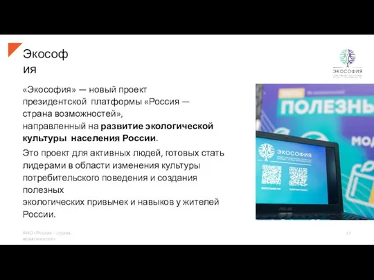 Экософия «Экософия» — новый проект президентской платформы «Россия —страна возможностей», направленный на