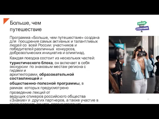 Больше, чем путешествие Программа «Больше, чем путешествие» создана для поощрения самых активных