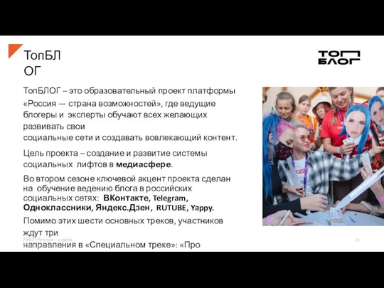 ТопБЛОГ ТопБЛОГ – это образовательный проект платформы «Россия — страна возможностей», где
