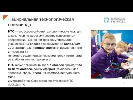 Национальная технологическая олимпиада НТО — это всероссийские технологические игры для школьников по