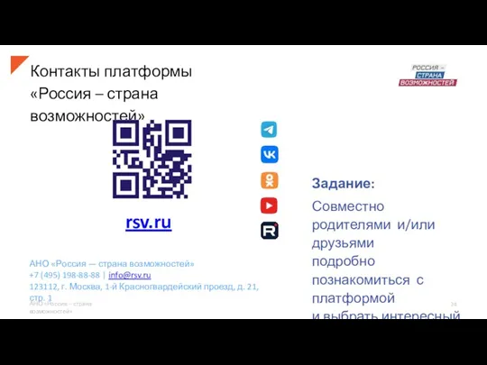 Контакты платформы «Россия – страна возможностей» Задание: Совместно родителями и/или друзьями подробно