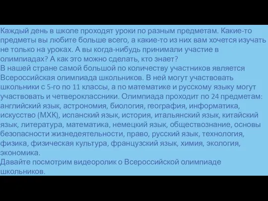 Каждый день в школе проходят уроки по разным предметам. Какие-то предметы вы