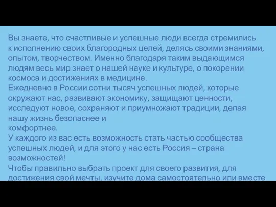 Вы знаете, что счастливые и успешные люди всегда стремились к исполнению своих