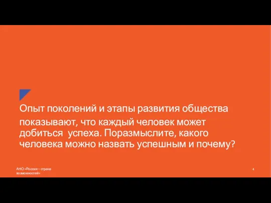 Опыт поколений и этапы развития общества показывают, что каждый человек может добиться