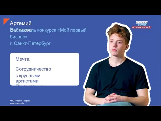 Артемий Выпихов Победитель конкурса «Мой первый бизнес» г. Санкт-Петербург Мечта: Сотрудничество с