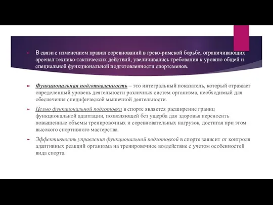 В связи с изменением правил соревнований в греко-римской борьбе, ограничивающих арсенал технико-тактических