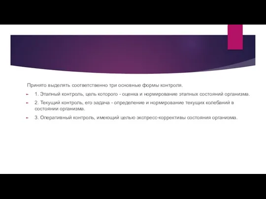 Принято выделять соответственно три основные формы контроля. 1. Этапный контроль, цель которого