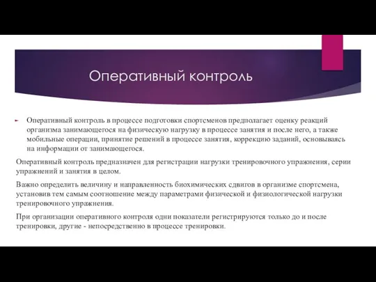 Оперативный контроль Оперативный контроль в процессе подготовки спортсменов предполагает оценку реакций организма