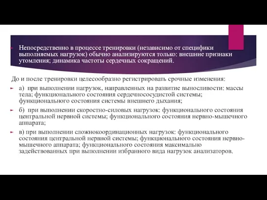 Непосредственно в процессе тренировки (независимо от специфики выполняемых нагрузок) обычно анализируются только: