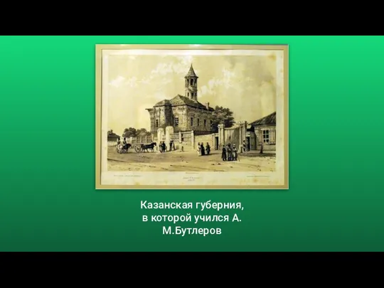 Казанская губерния, в которой учился А.М.Бутлеров