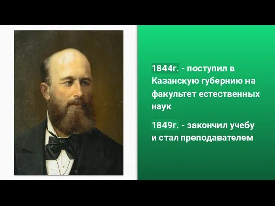 Решение 1844г. - поступил в Казанскую губернию на факультет естественных наук 1849г.
