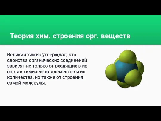 Теория хим. строения орг. веществ Январь 20XX Введите свой текст здесь Март