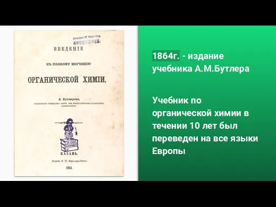 Решение 1864г. - издание учебника А.М.Бутлера Учебник по органической химии в течении