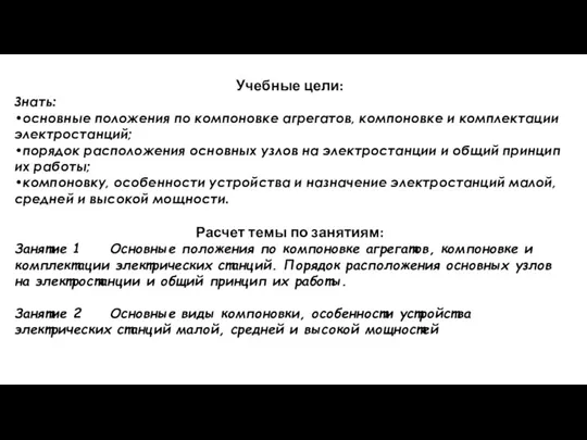 Учебные цели: Знать: •основные положения по компоновке агрегатов, компоновке и комплектации электростанций;