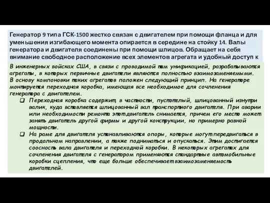 Генератор 9 типа ГСК-1500 жестко связан с двигателем при помощи фланца и