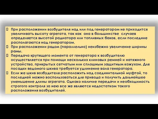 При расположении возбудителя над или под генератором не приходится увеличивать высоту агрегата,