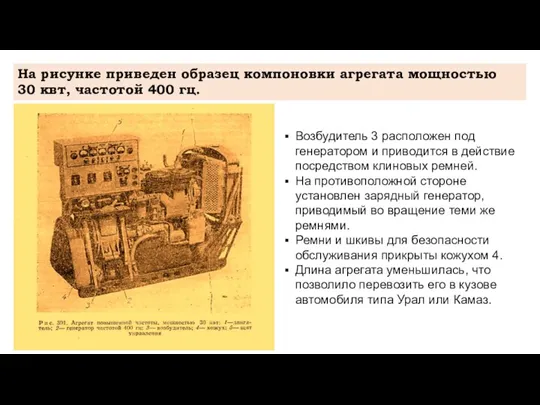 На рисунке приведен образец компоновки агрегата мощностью 30 квт, частотой 400 гц.