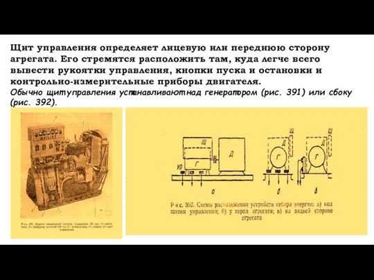 Щит управления определяет лицевую или переднюю сторону агрегата. Его стремятся расположить там,