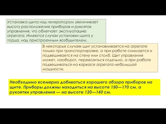 Установка щита над генератором увеличивает высоту расположения приборов и рукояток управления, что