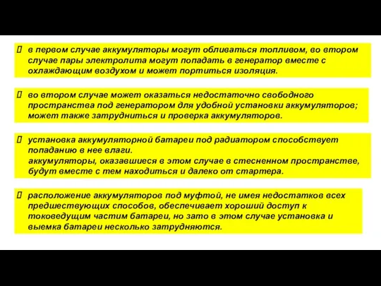 в первом случае аккумуляторы могут обливаться топливом, во втором случае пары электролита