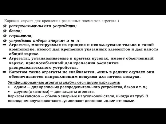 Каркасы служат для крепления различных элементов агрегата : распределительного устройства; баков; глушителя;