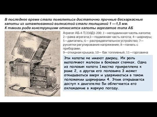 В последнее время стали появляться достаточно прочные бескаркасные капоты из штампованной волнистой