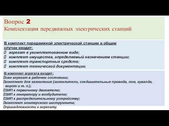 Вопрос 2 Комплектация передвижных электрических станций В комплект передвижной электрической станции в