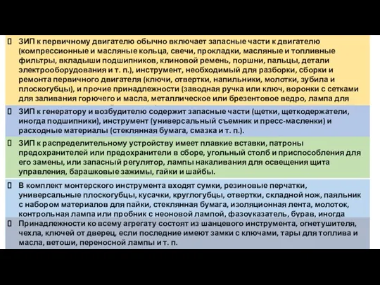 ЗИП к первичному двигателю обычно включает запасные части к двигателю (компрессионные и