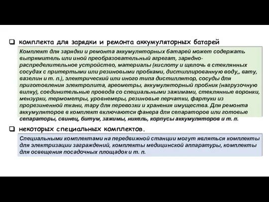 комплекта для зарядки и ремонта аккумуляторных батарей Комплект для зарядки и ремонта