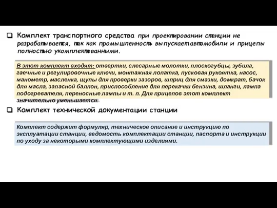 Комплект транспортного средства при проектировании станции не разрабатывается, так как промышленность выпускает