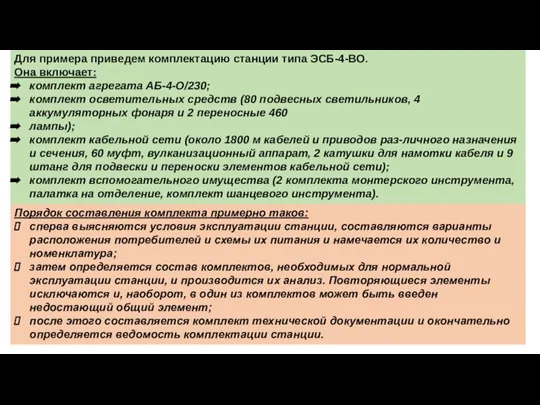 Для примера приведем комплектацию станции типа ЭСБ-4-ВО. Она включает: комплект агрегата АБ-4-О/230;