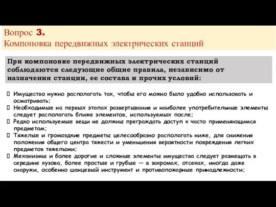 Вопрос 3. Компоновка передвижных электрических станций При компоновке передвижных электрических станций соблюдаются