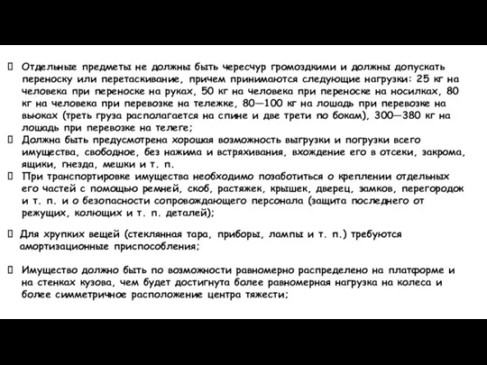 Отдельные предметы не должны быть чересчур громоздкими и должны допускать переноску или