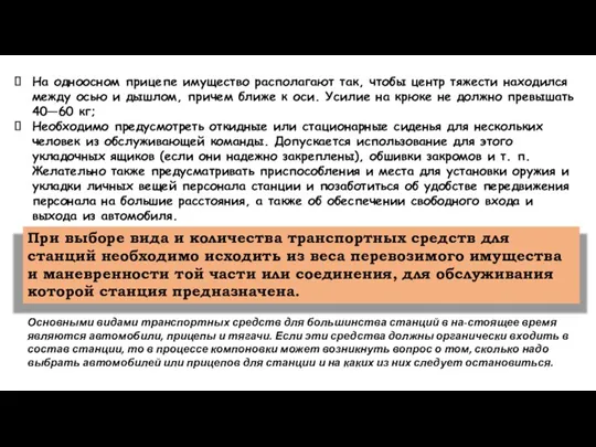 На одноосном прицепе имущество располагают так, чтобы центр тяжести находился между осью