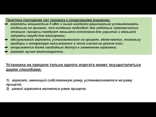 Практика последних лет привела к следующему решению. агрегаты мощностью 5 кВт и