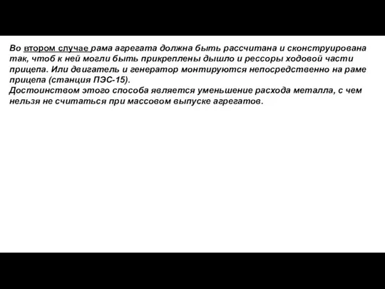 Во втором случае рама агрегата должна быть рассчитана и сконструирована так, чтоб