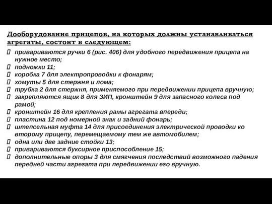 Дооборудование прицепов, на которых должны устанавливаться агрегаты, состоит в следующем: привариваются ручки