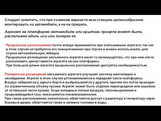 Следует заметить, что при съемном варианте всю станцию целесообразнее монтировать на автомобиле,